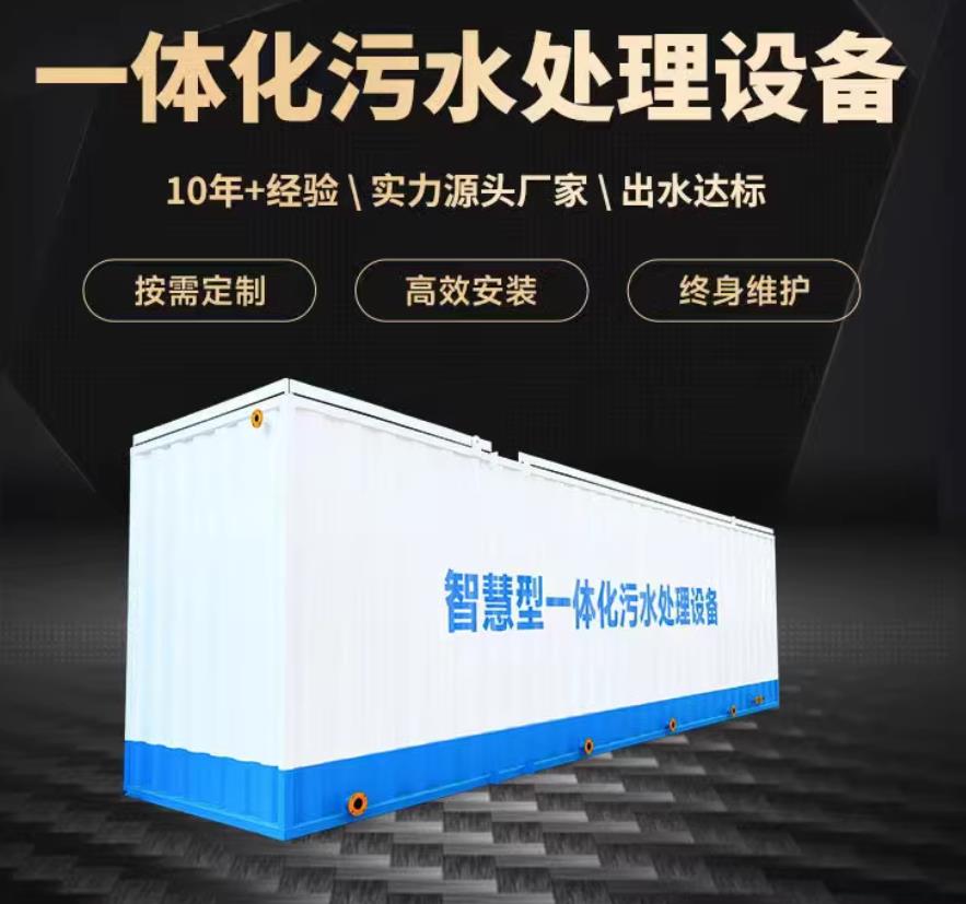 察哈尔右翼后一体化污水处理设备_生活污水处理_甘肃嘉源通环保